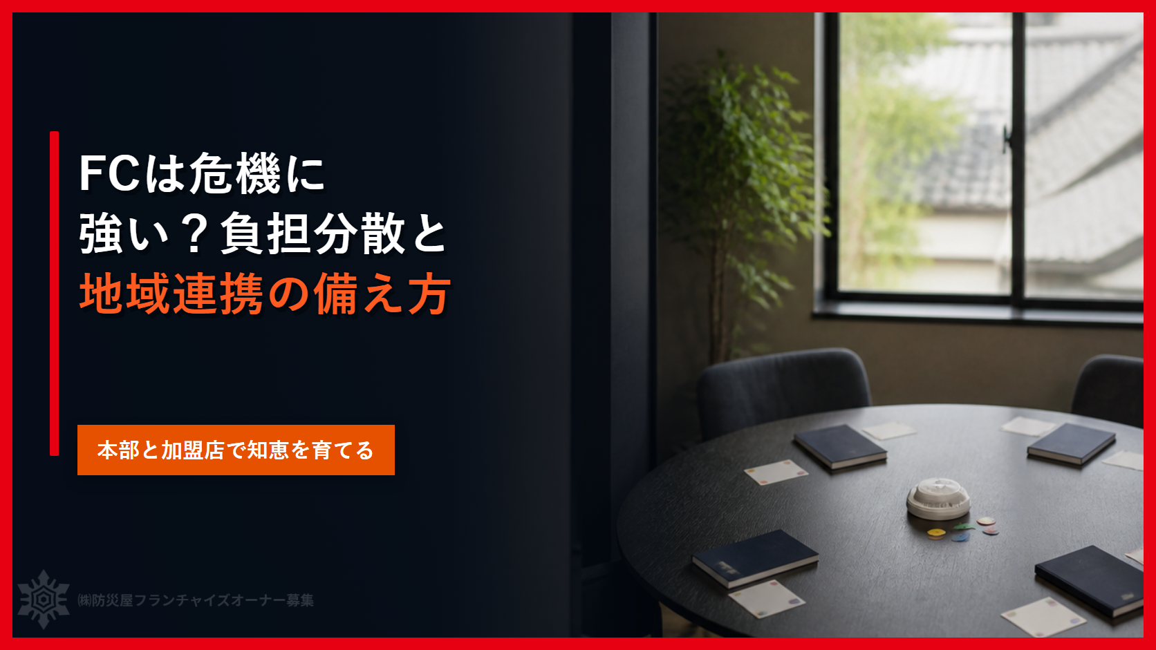 FCは危機に強い？負担分散と地域連携の備え方