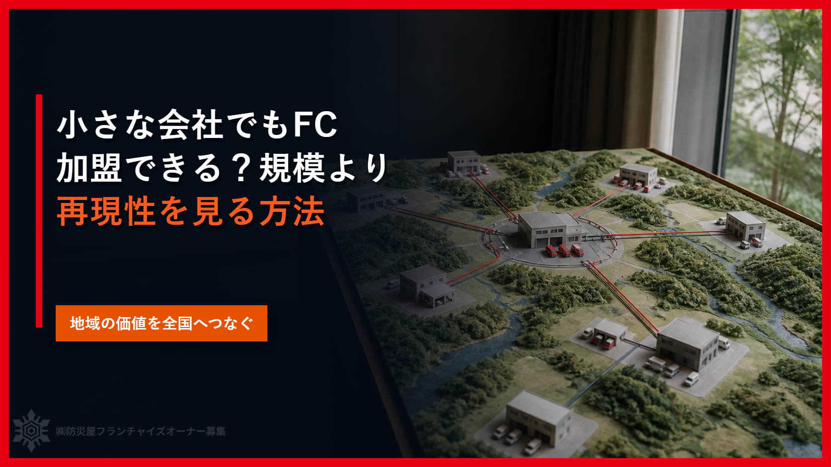 小さな会社でもFC加盟できる？規模より再現性を見る方法