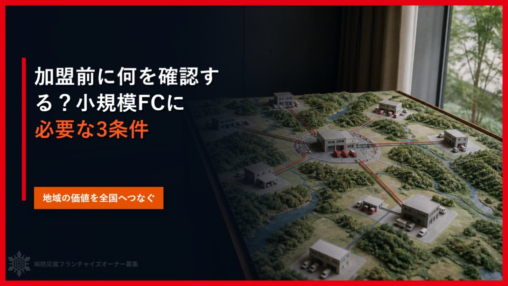 加盟前に何を確認する？小規模FCに必要な3条件