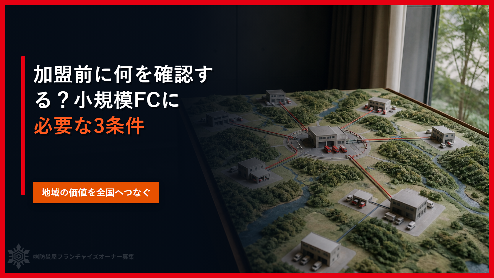 加盟前に何を確認する？小規模FCに必要な３条件