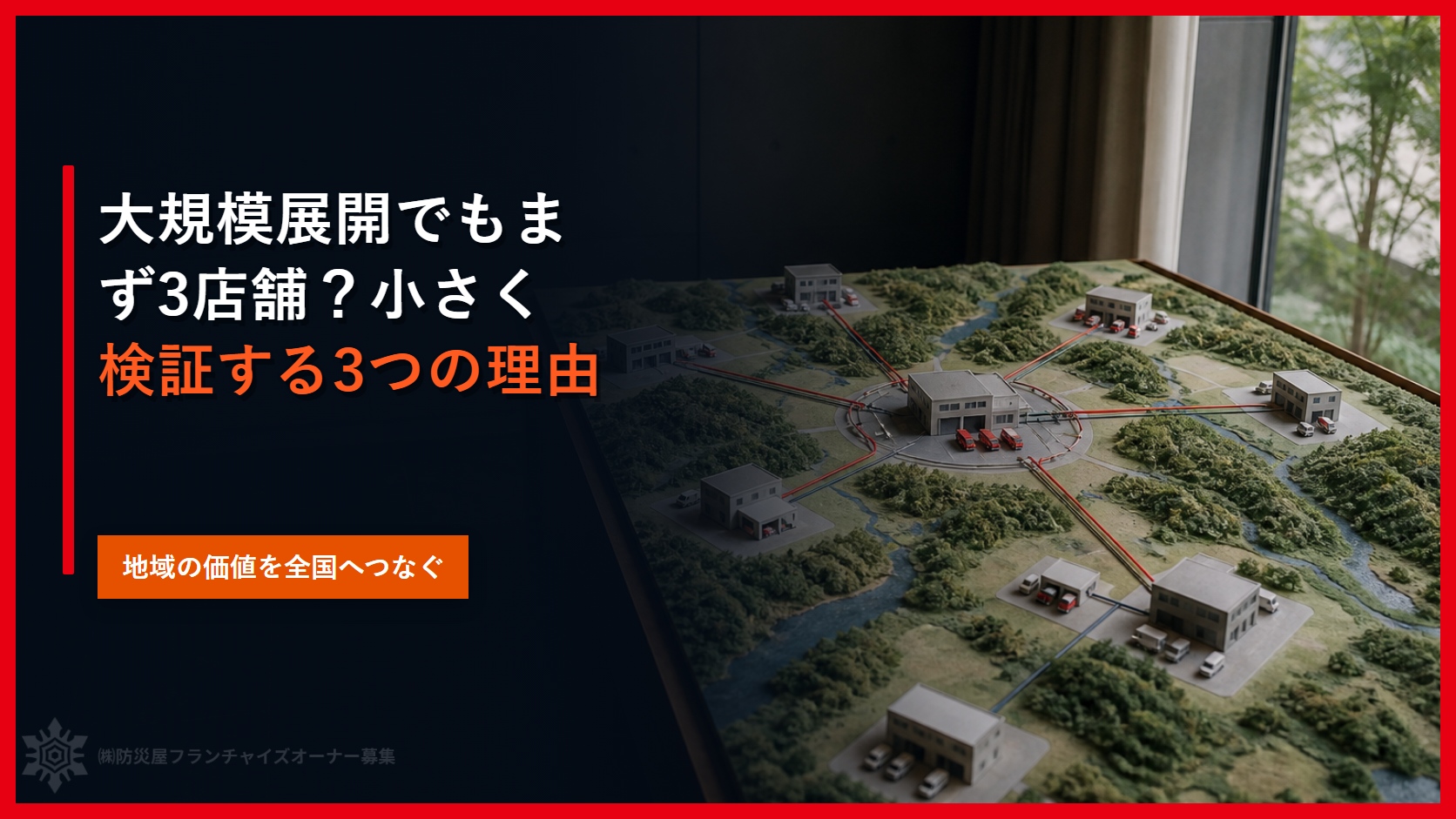 大規模展開でもまず３店舗？小さく検証する３つの理由