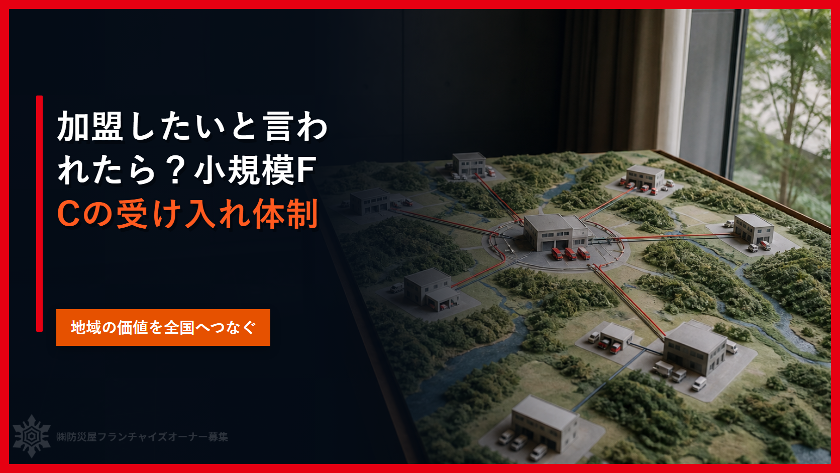 加盟したいと言われたら？小規模FCの受け入れ体制