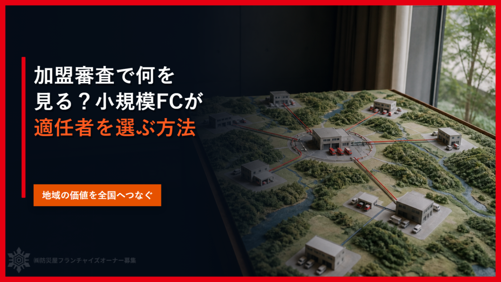 加盟審査で何を見る？小規模FCが適任者を選ぶ方法