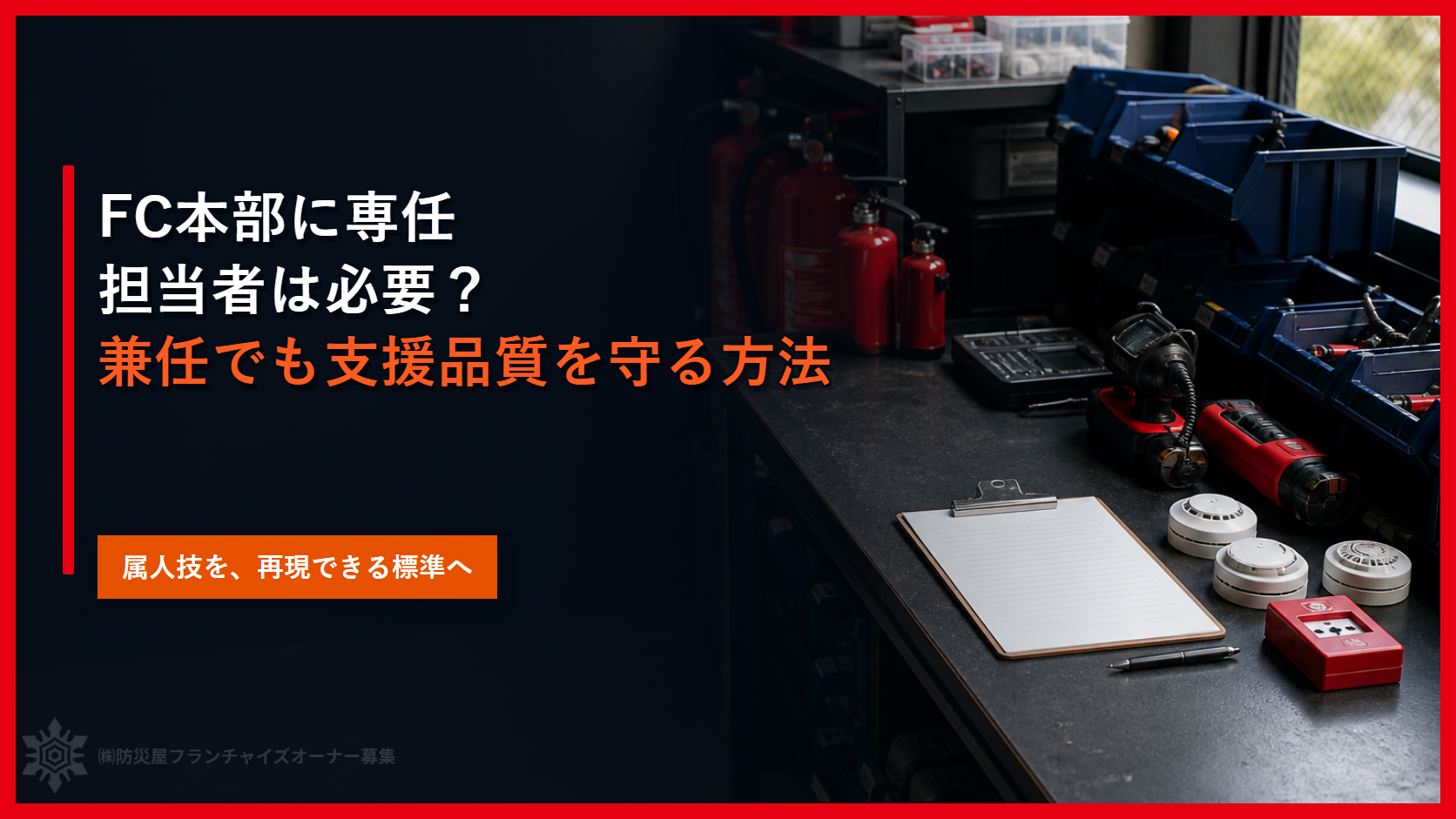 FC本部に専任担当者は必要？｜兼任でも支援品質を守る方法