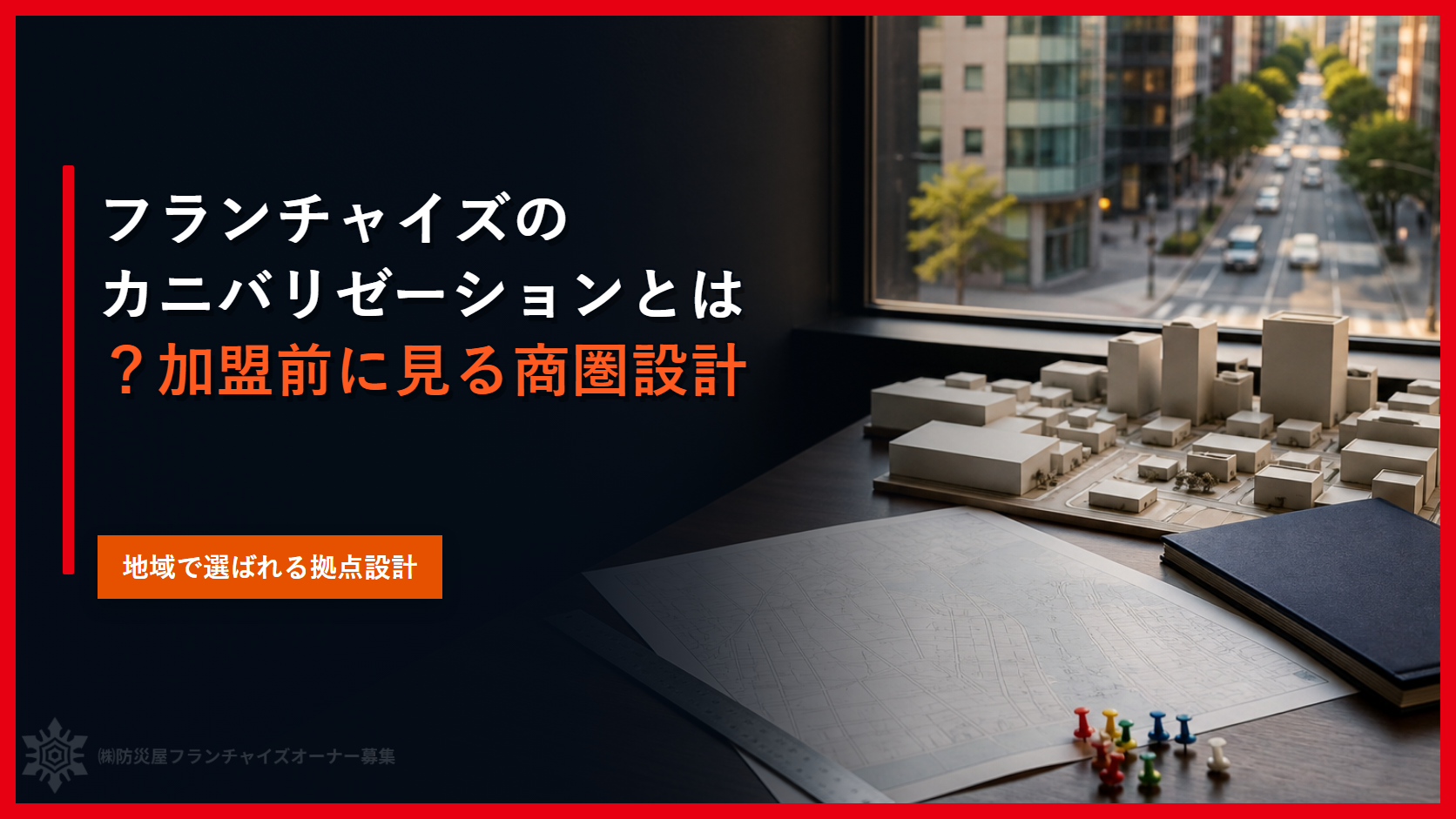 フランチャイズのカニバリゼーションとは？加盟前に見る商圏設計