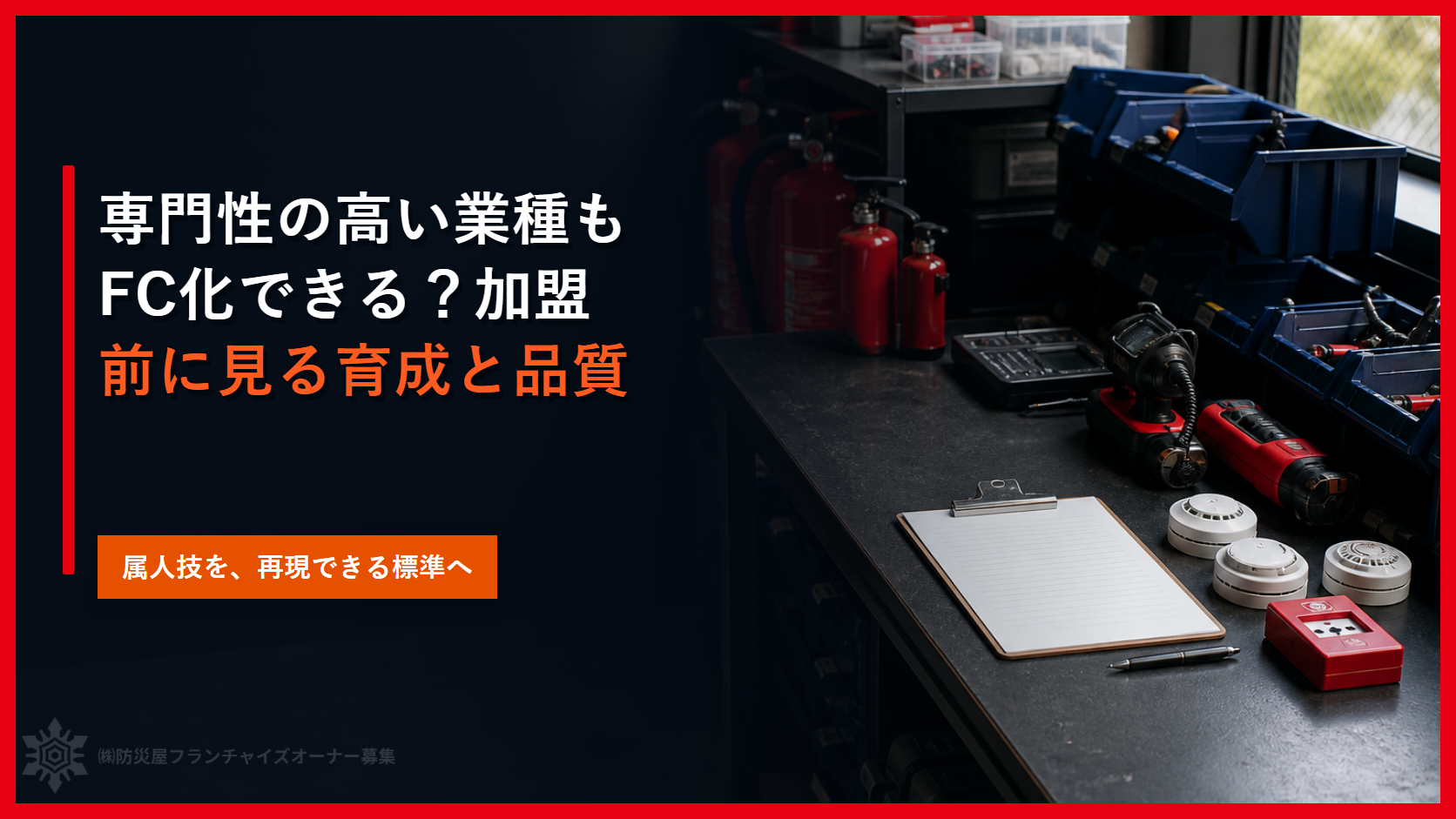 専門性の高い業種もFC化できる？加盟前に見る育成と品質