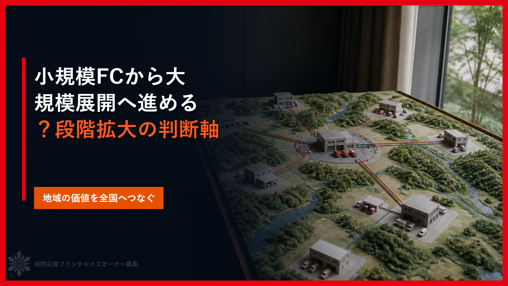 小規模FCから大規模展開へ進める？段階拡大の判断軸