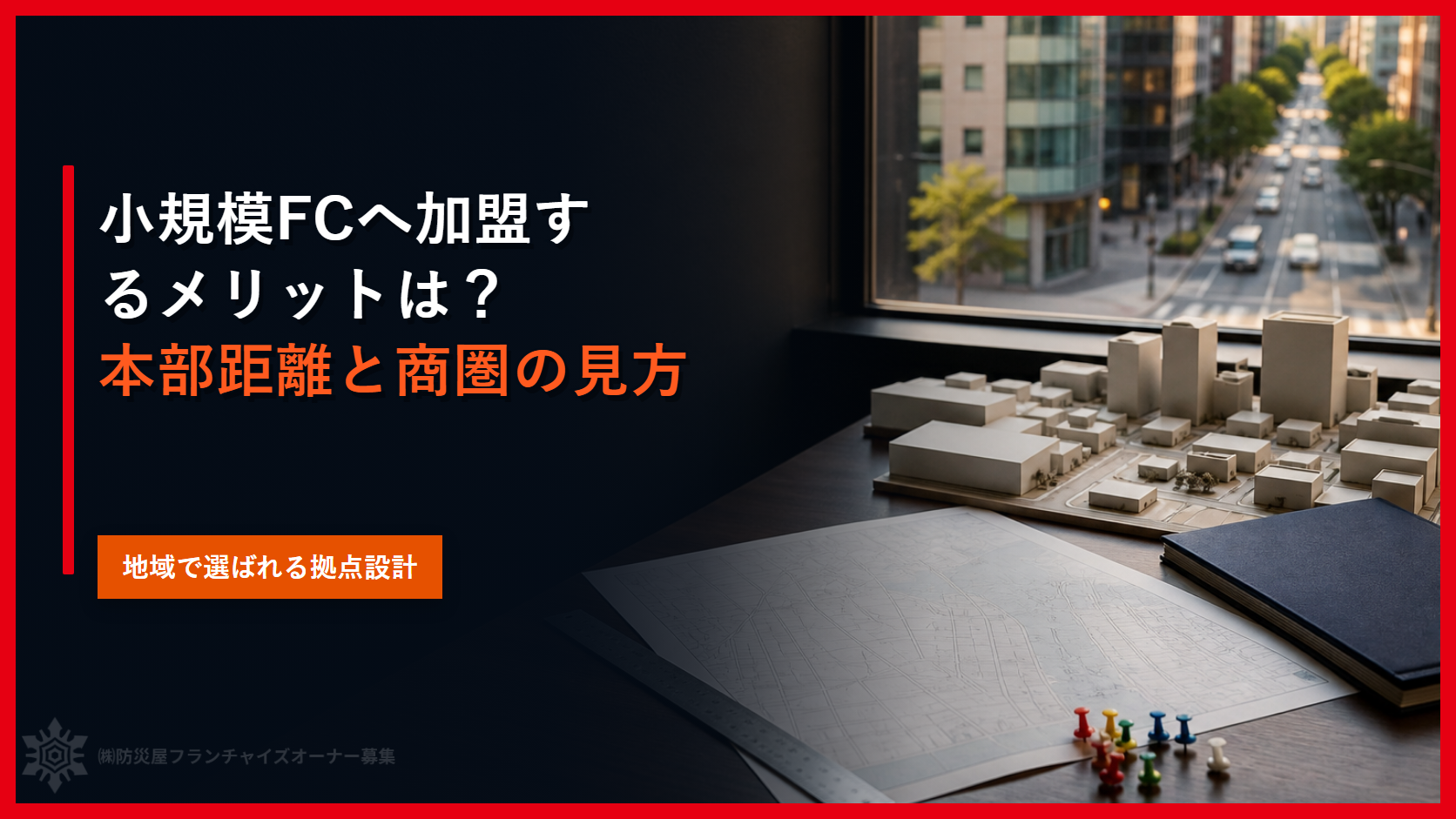 小規模FCへ加盟するメリットは？本部距離と商圏の見方