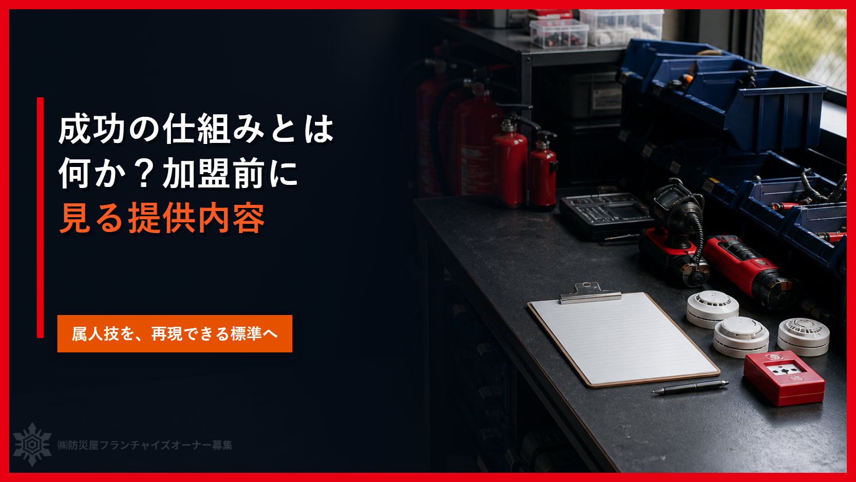成功の仕組みとは何か？加盟前に見る提供内容