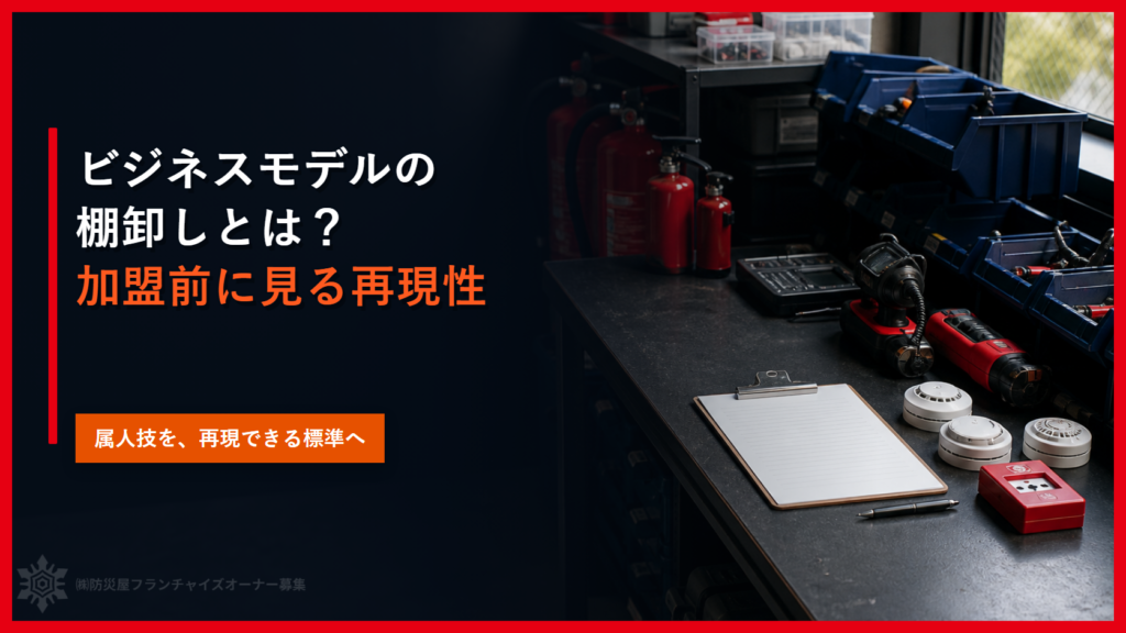 ビジネスモデルの棚卸しとは？加盟前に見る再現性