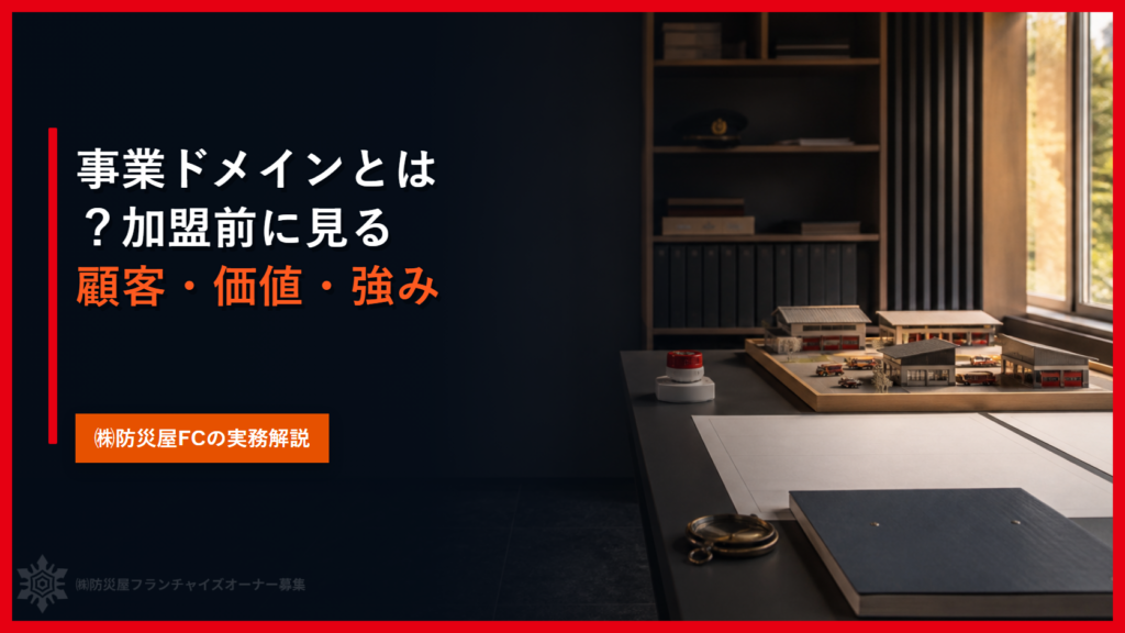 事業ドメインとは？加盟前に見る顧客・価値・強み
