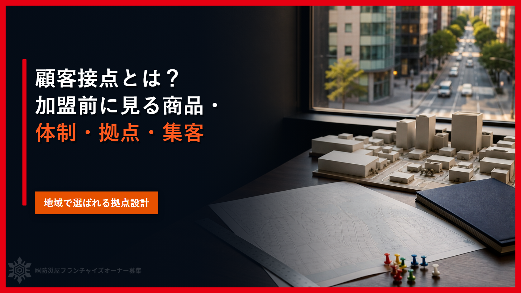 顧客接点とは？加盟前に見る商品・体制・拠点・集客