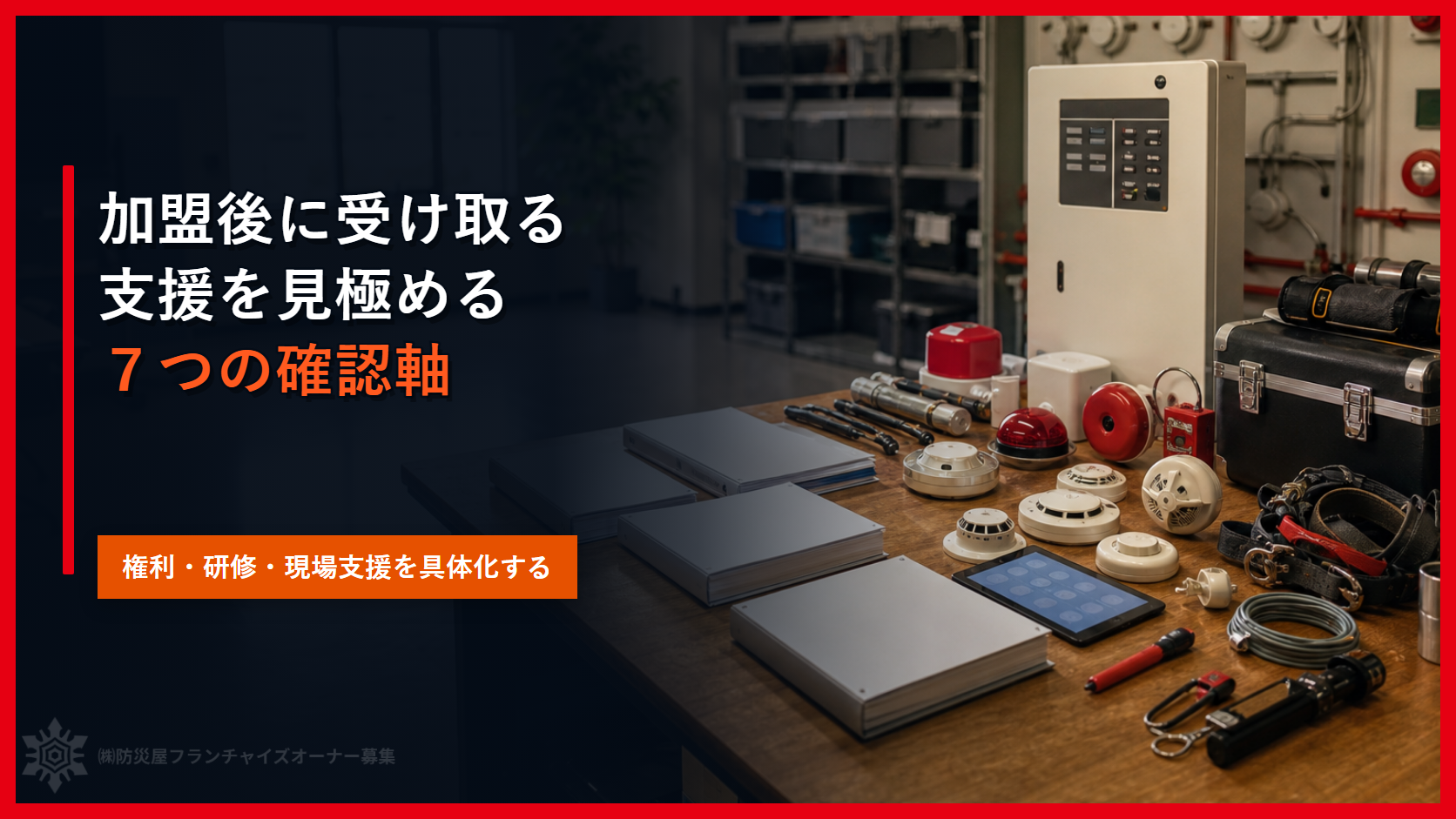 フランチャイズパッケージとは？加盟前に確認する７つの中身