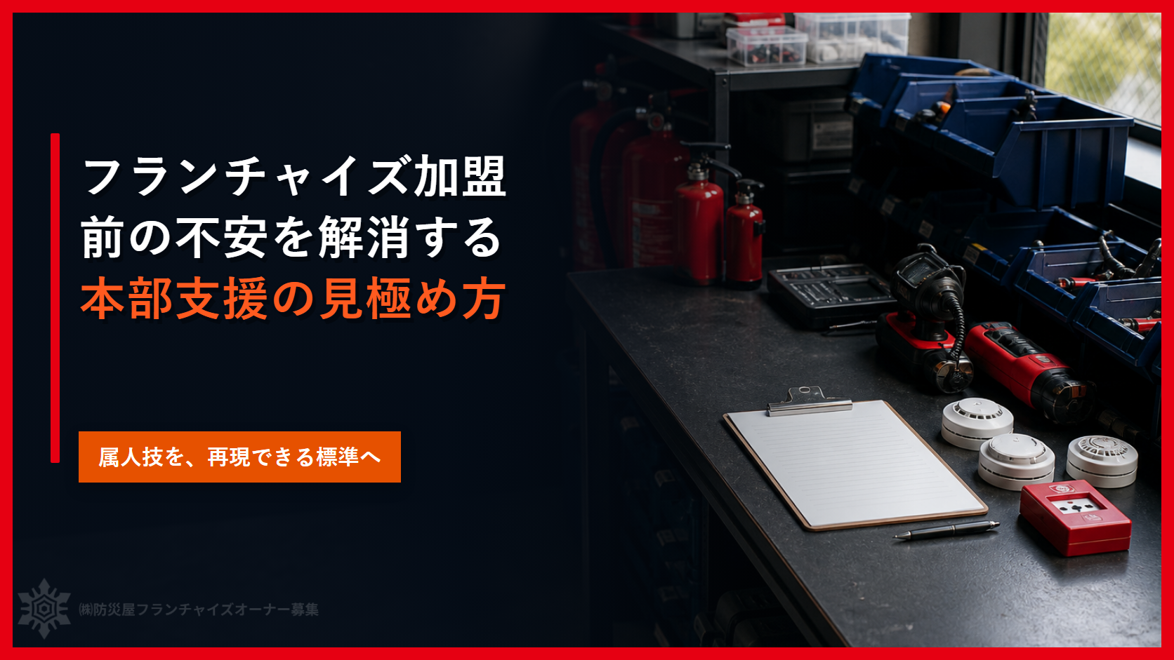 フランチャイズ加盟前の不安を解消する本部支援の見極め方