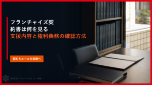 フランチャイズ契約書は何を見る｜支援内容と権利義務の確認方法