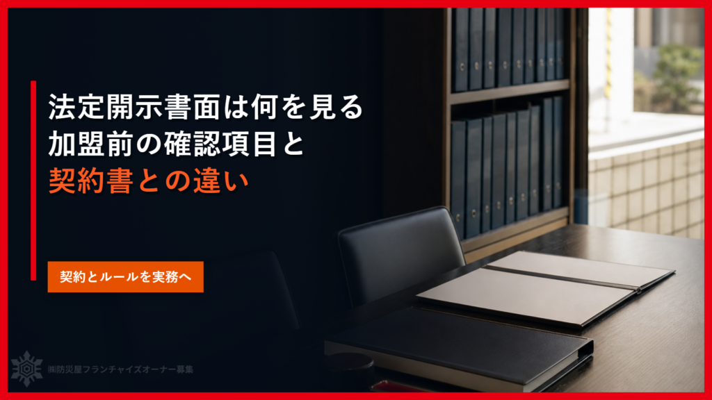 法定開示書面は何を見る｜加盟前の確認項目と契約書との違い