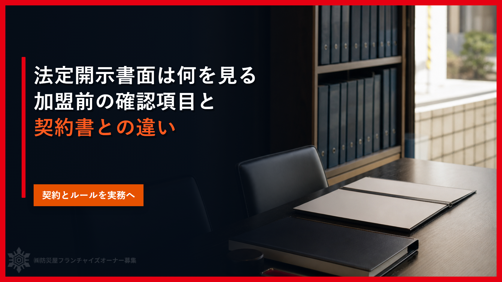 法定開示書面は何を見る｜加盟前の確認項目と契約書との違い