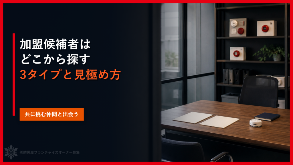 加盟候補者はどこから探す｜3タイプと見極め方