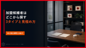 加盟候補者はどこから探す｜3タイプと見極め方