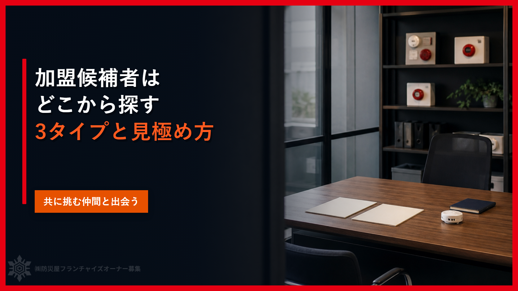 加盟候補者はどこから探す｜3タイプと見極め方