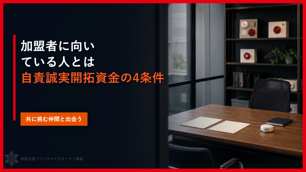 加盟者に向いている人とは｜自責誠実開拓資金の4条件