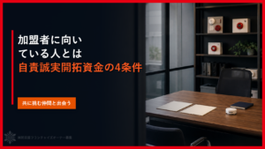 加盟者に向いている人とは｜自責誠実開拓資金の4条件