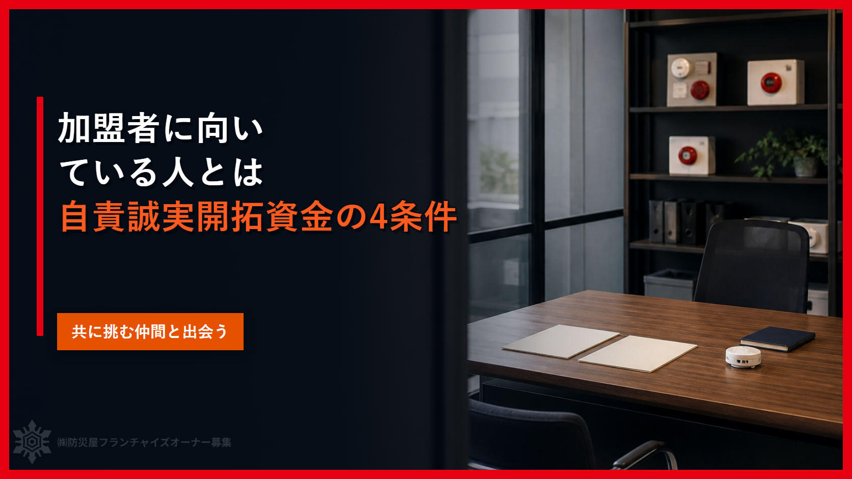 加盟者に向いている人とは｜自責誠実開拓資金の4条件