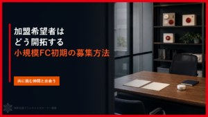 加盟希望者はどう開拓する｜小規模FC初期の募集方法