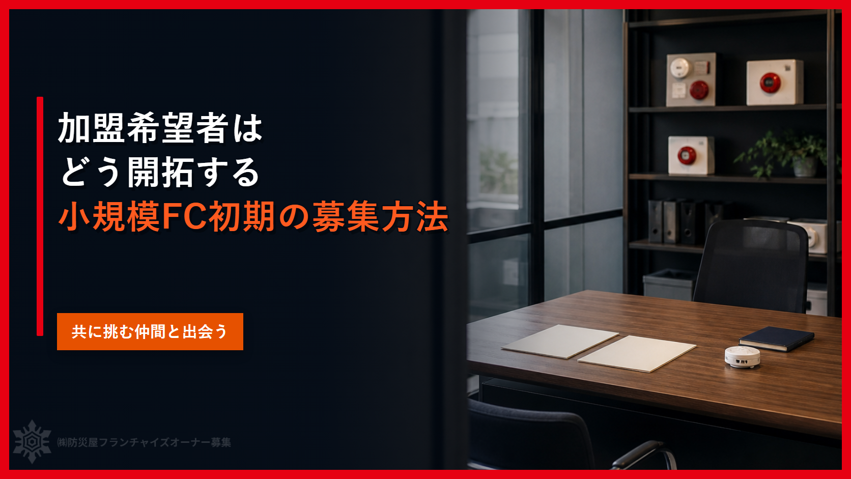 加盟希望者はどう開拓する｜小規模FC初期の募集方法