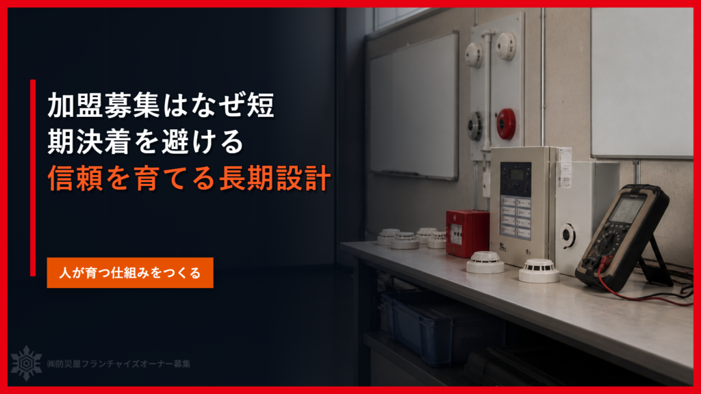 加盟募集はなぜ短期決着を避ける｜信頼を育てる長期設計