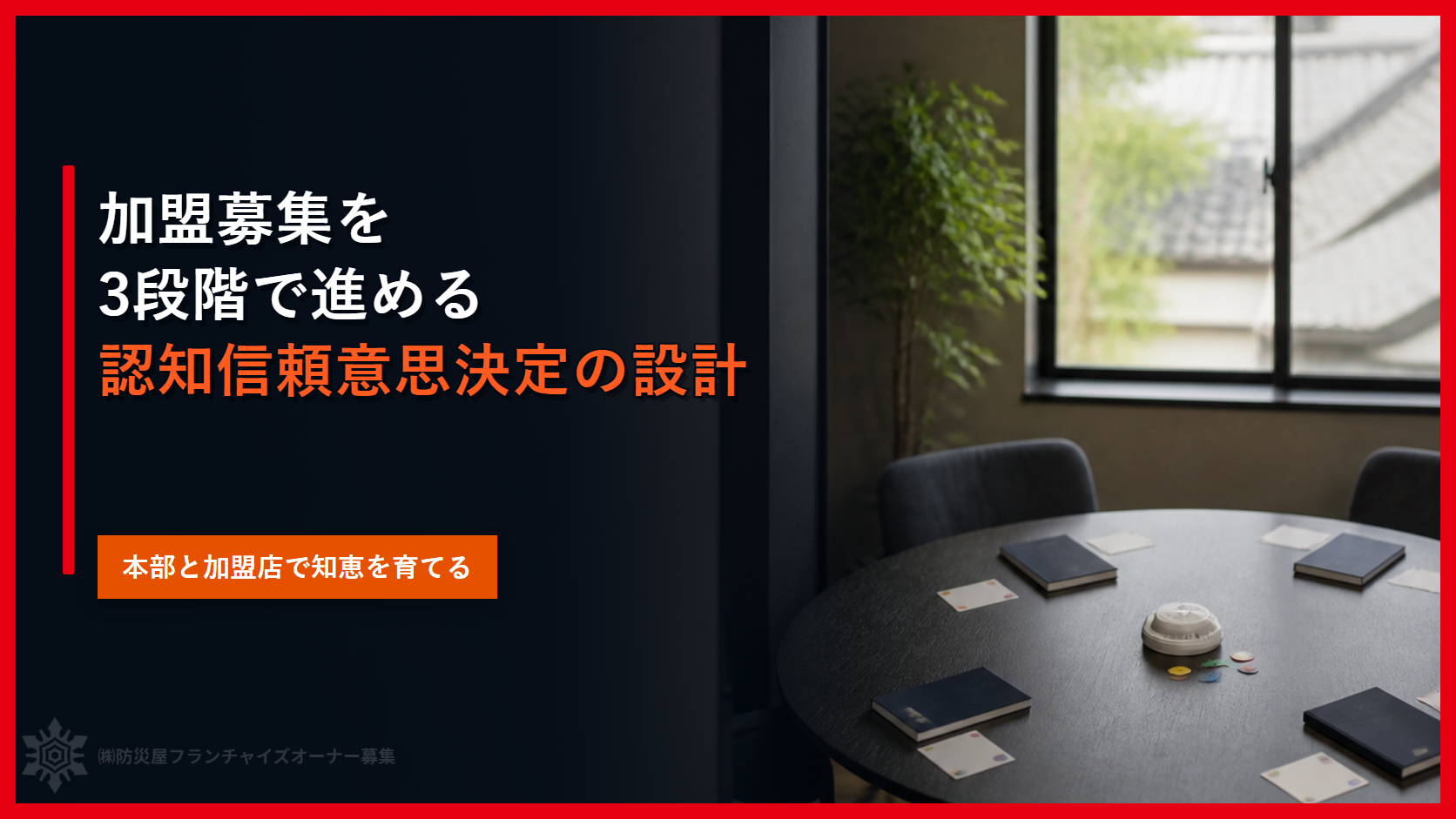 加盟募集を3段階で進める|認知信頼意思決定の設計
