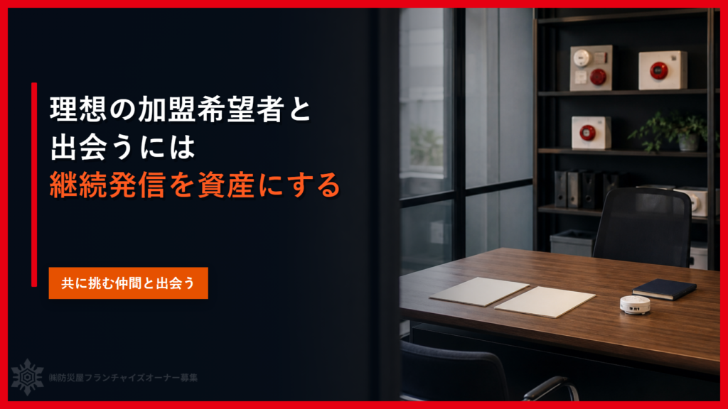 理想の加盟希望者と出会うには｜継続発信を資産にする