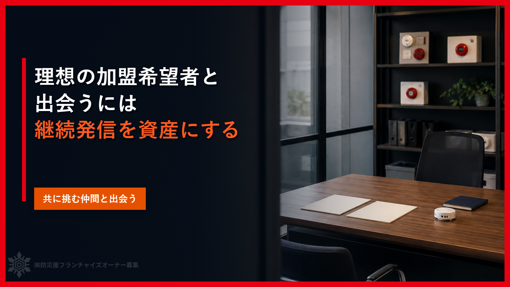 理想の加盟希望者と出会うには｜継続発信を資産にする