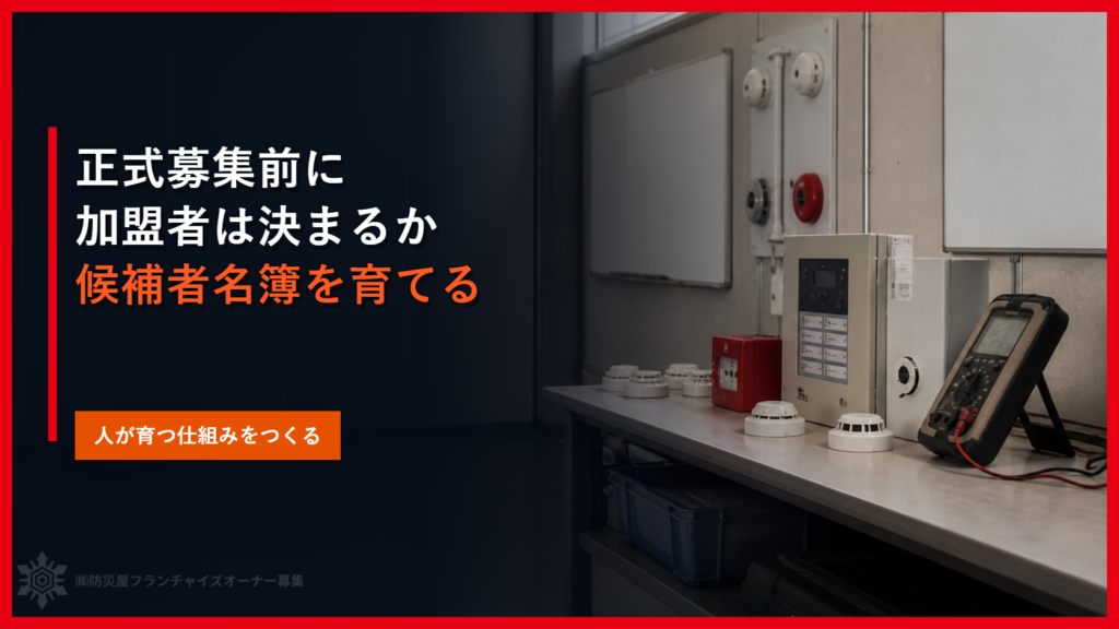 正式募集前に加盟者は決まるか｜候補者名簿を育てる