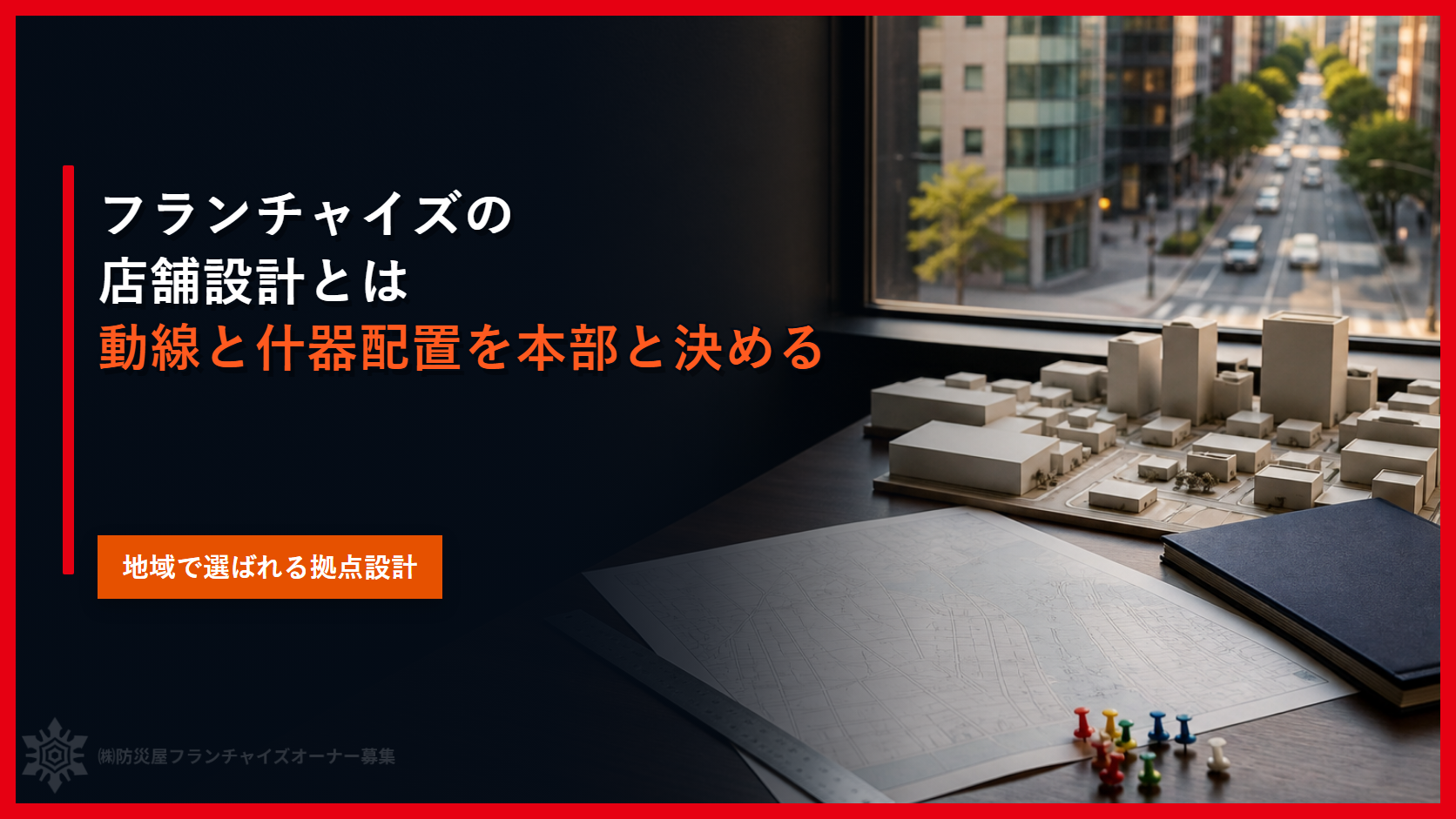 フランチャイズの店舗設計とは｜動線と什器配置を本部と決める