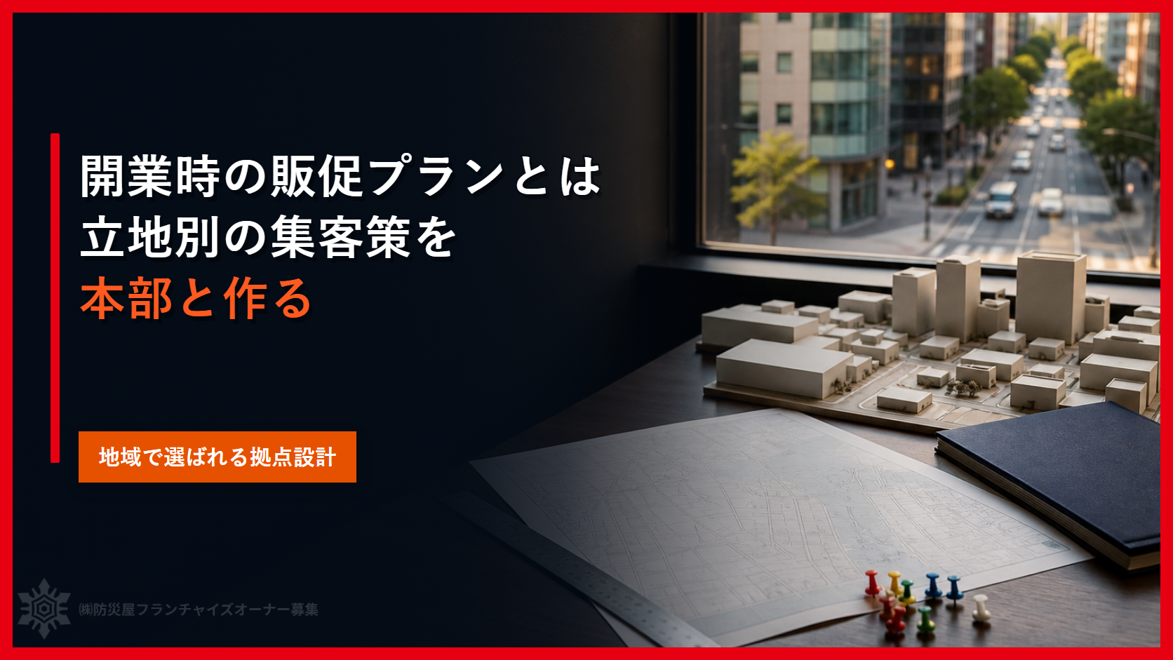 開業時の販促プランとは|立地別の集客策を本部と作る