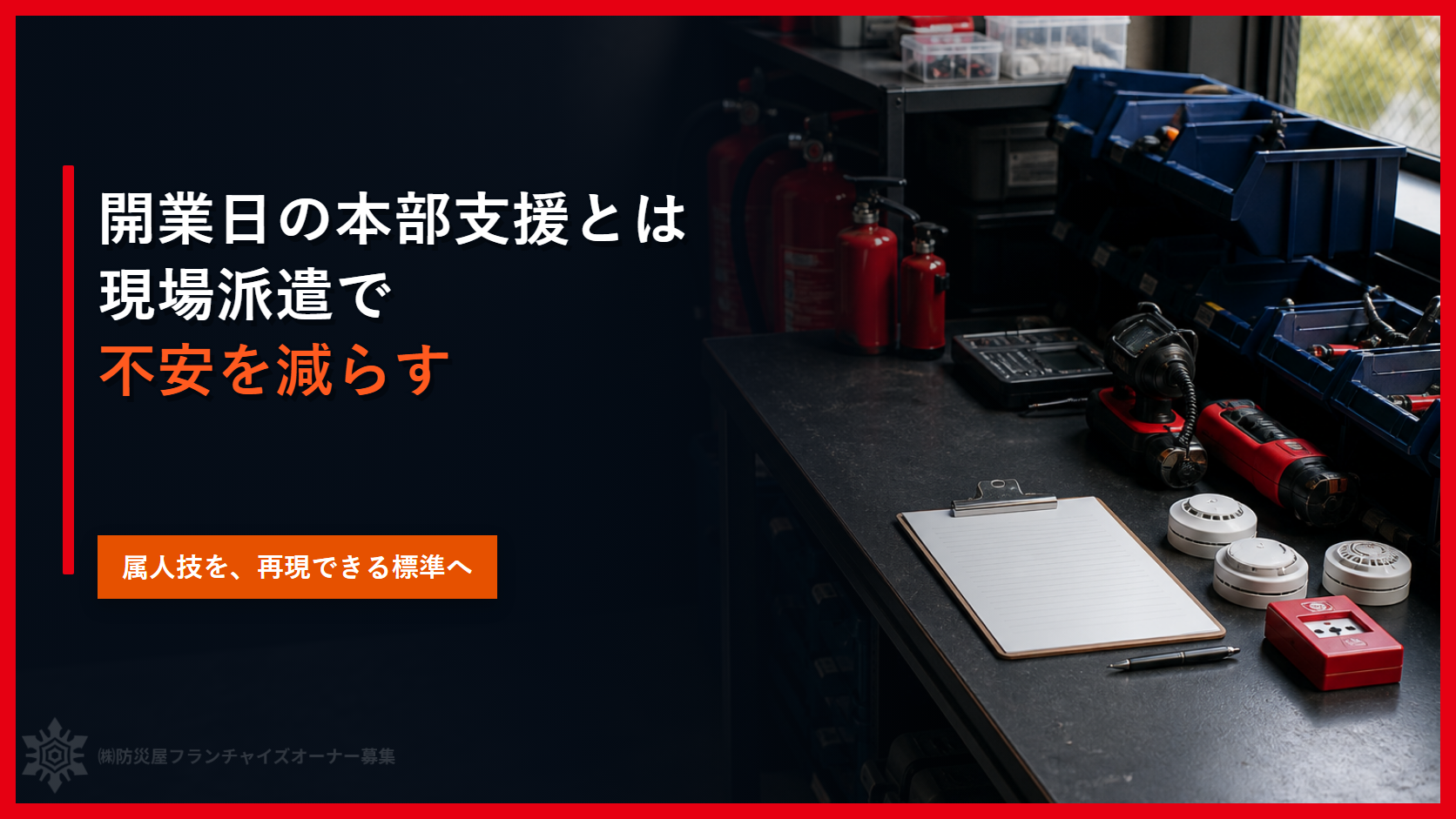 開業日の本部支援とは｜現場派遣で不安を減らす