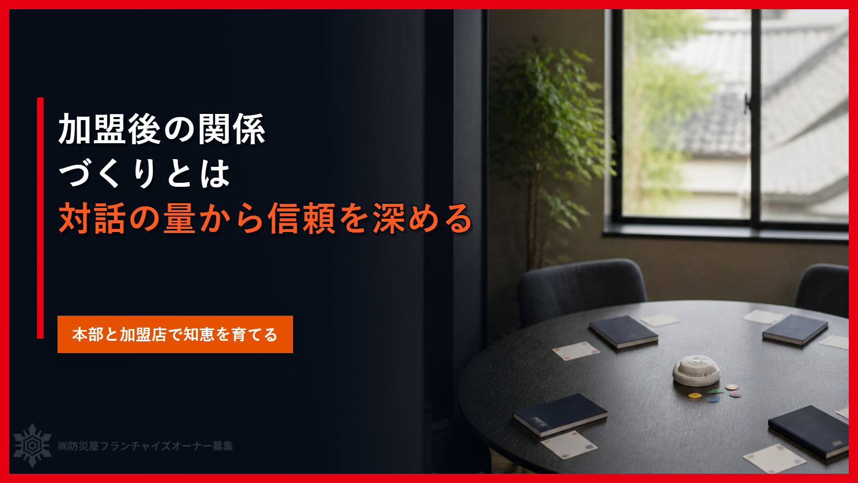 加盟後の関係づくりとは｜対話の量から信頼を深める