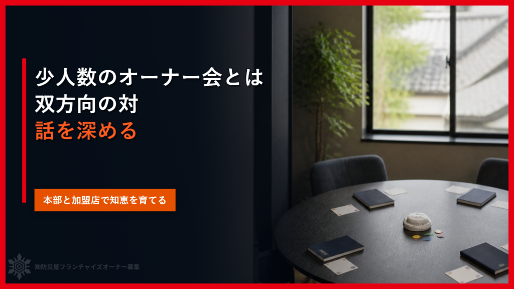 少人数のオーナー会とは｜双方向の対話を深める