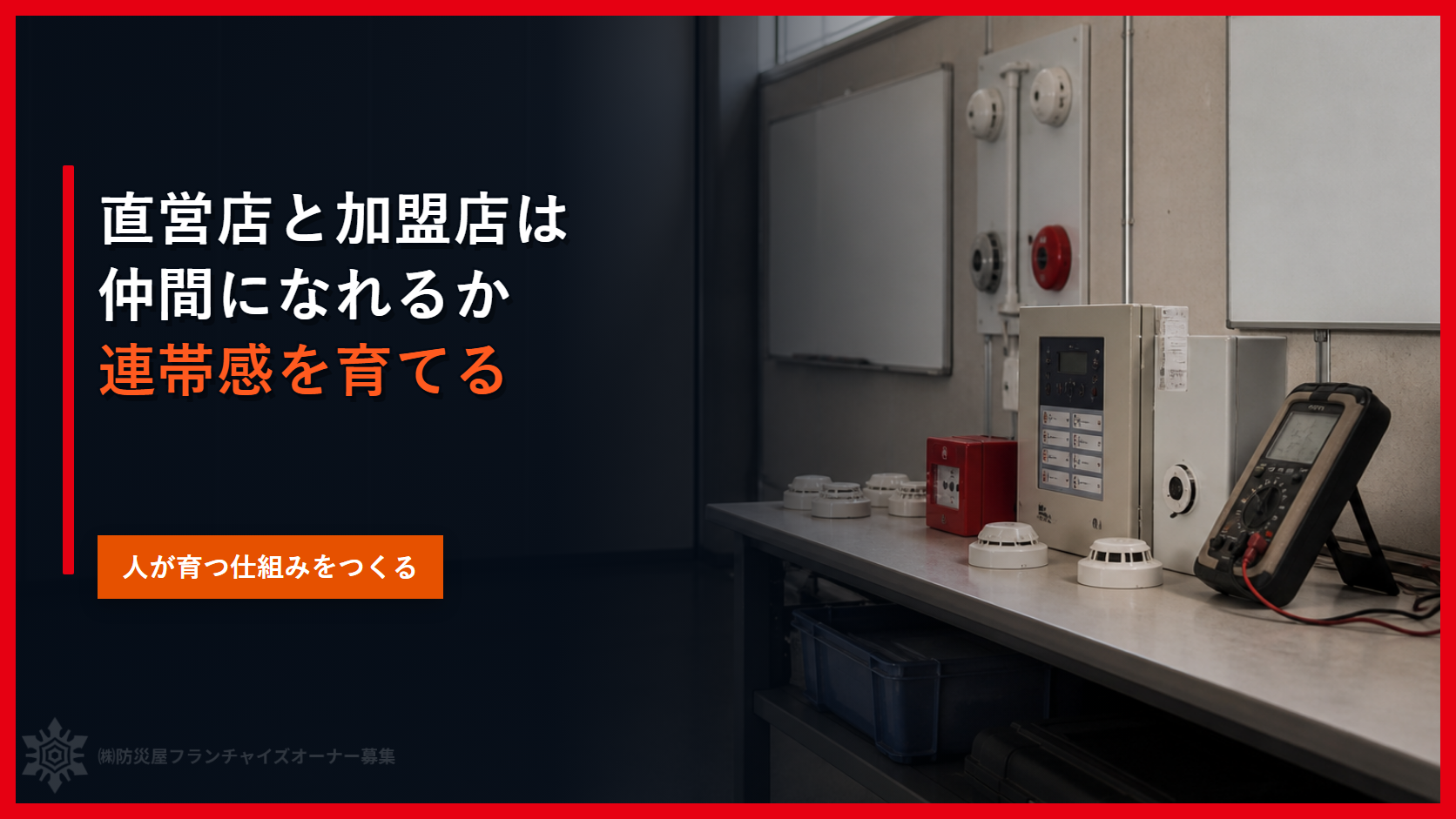 直営店と加盟店は仲間になれるか｜連帯感を育てる