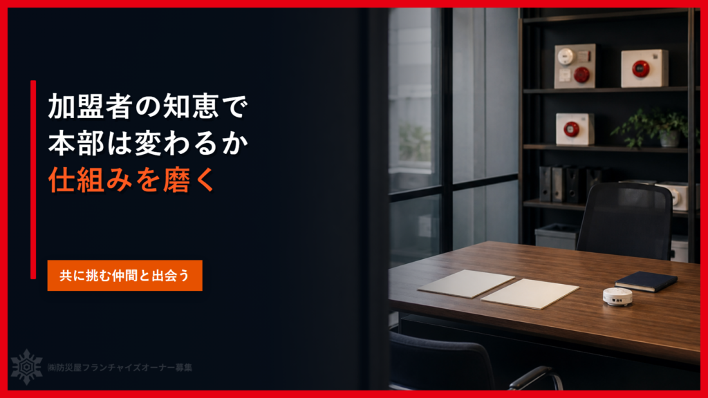 加盟者の知恵で本部は変わるか｜仕組みを磨く