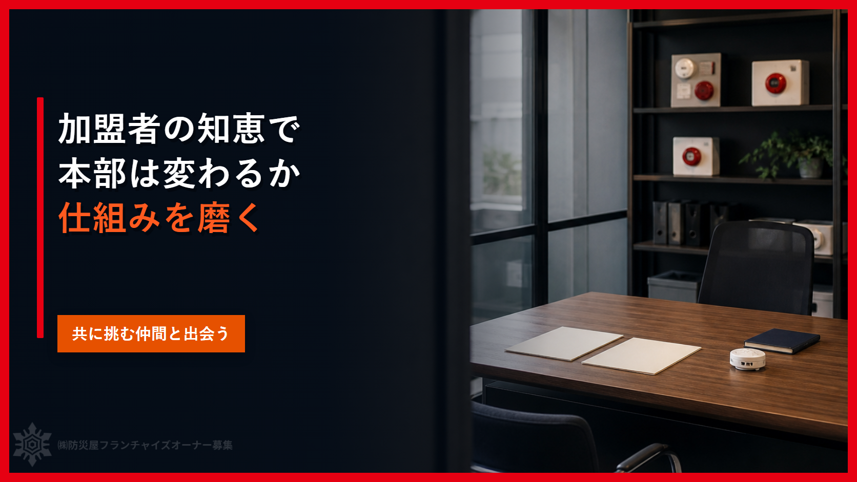 加盟者の知恵で本部は変わるか｜仕組みを磨く