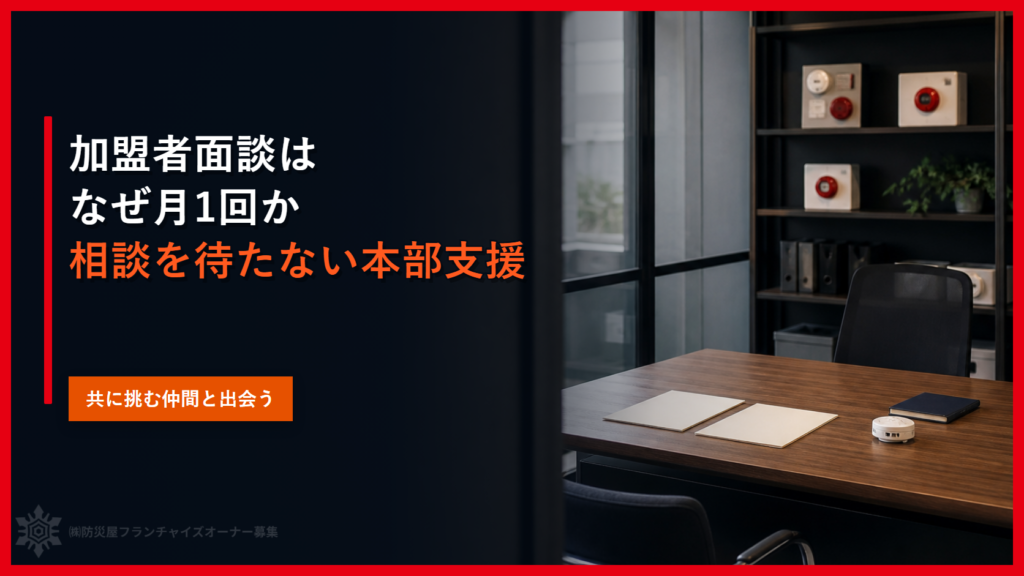 加盟者面談はなぜ月1回か｜相談を待たない本部支援