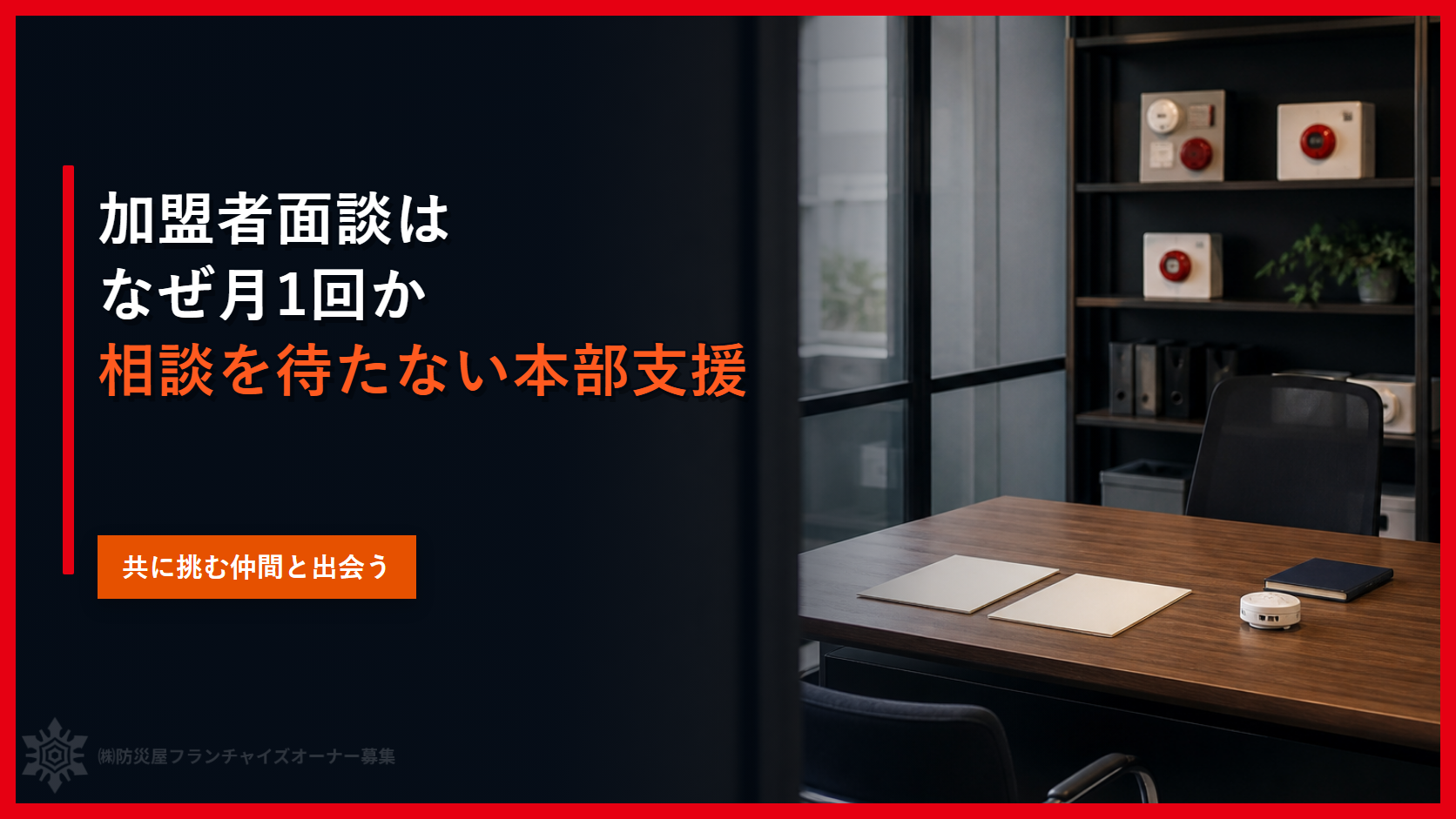加盟者面談はなぜ月１回か｜相談を待たない本部支援