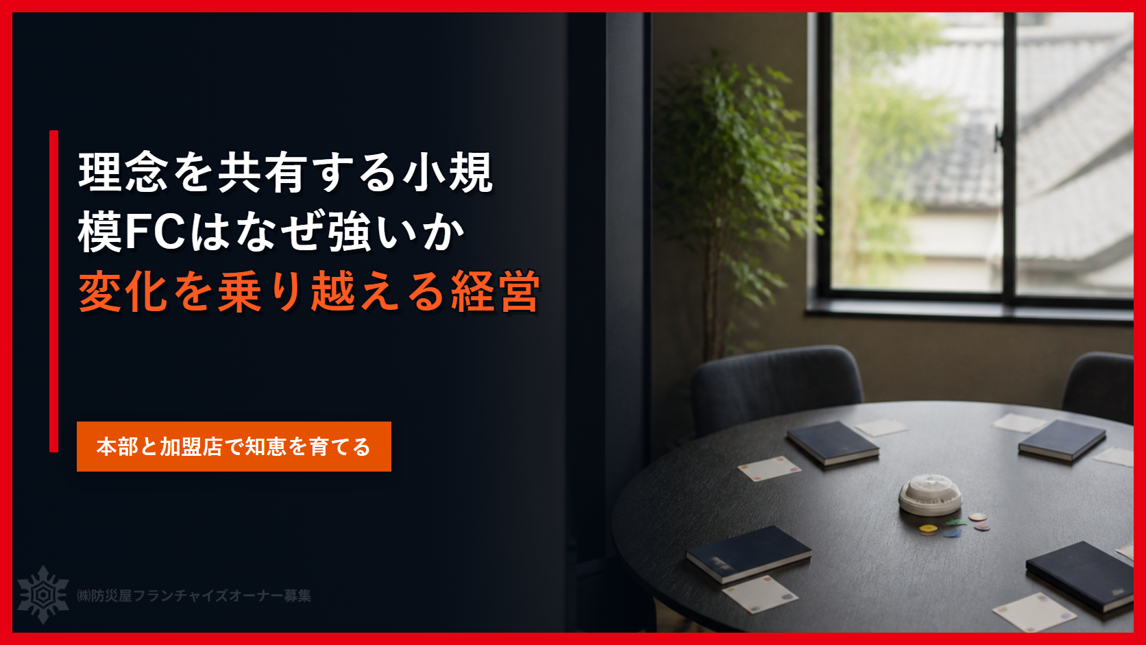 理念を共有する小規模FCはなぜ強いか｜変化を乗り越える経営