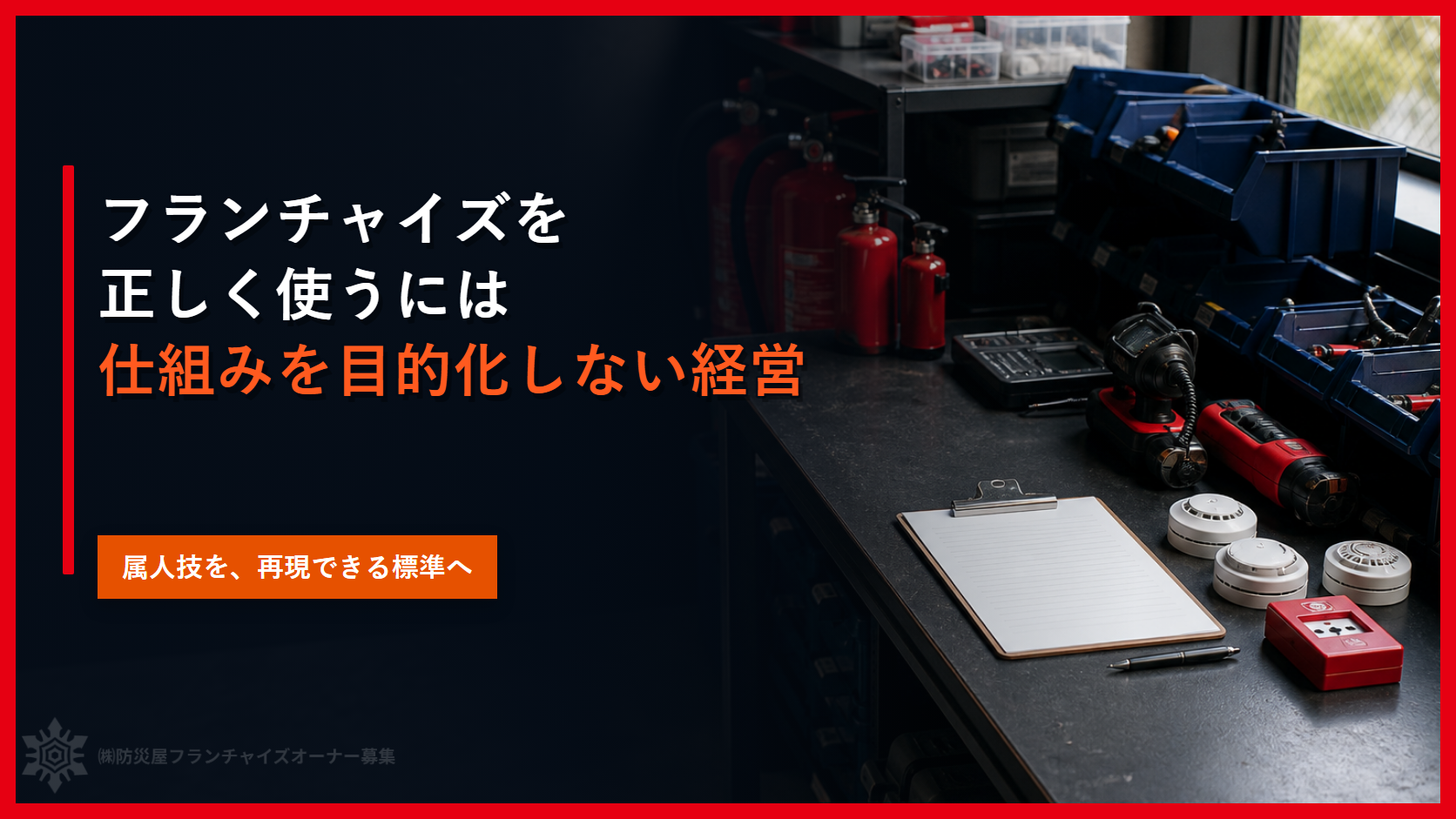 フランチャイズを正しく使うには｜仕組みを目的化しない経営