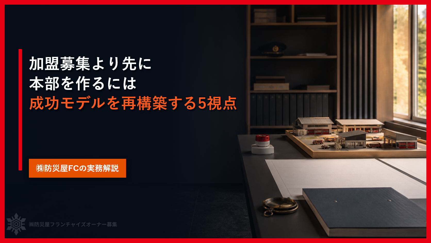 加盟募集より先に本部を作るには｜成功モデルを再構築する５視点