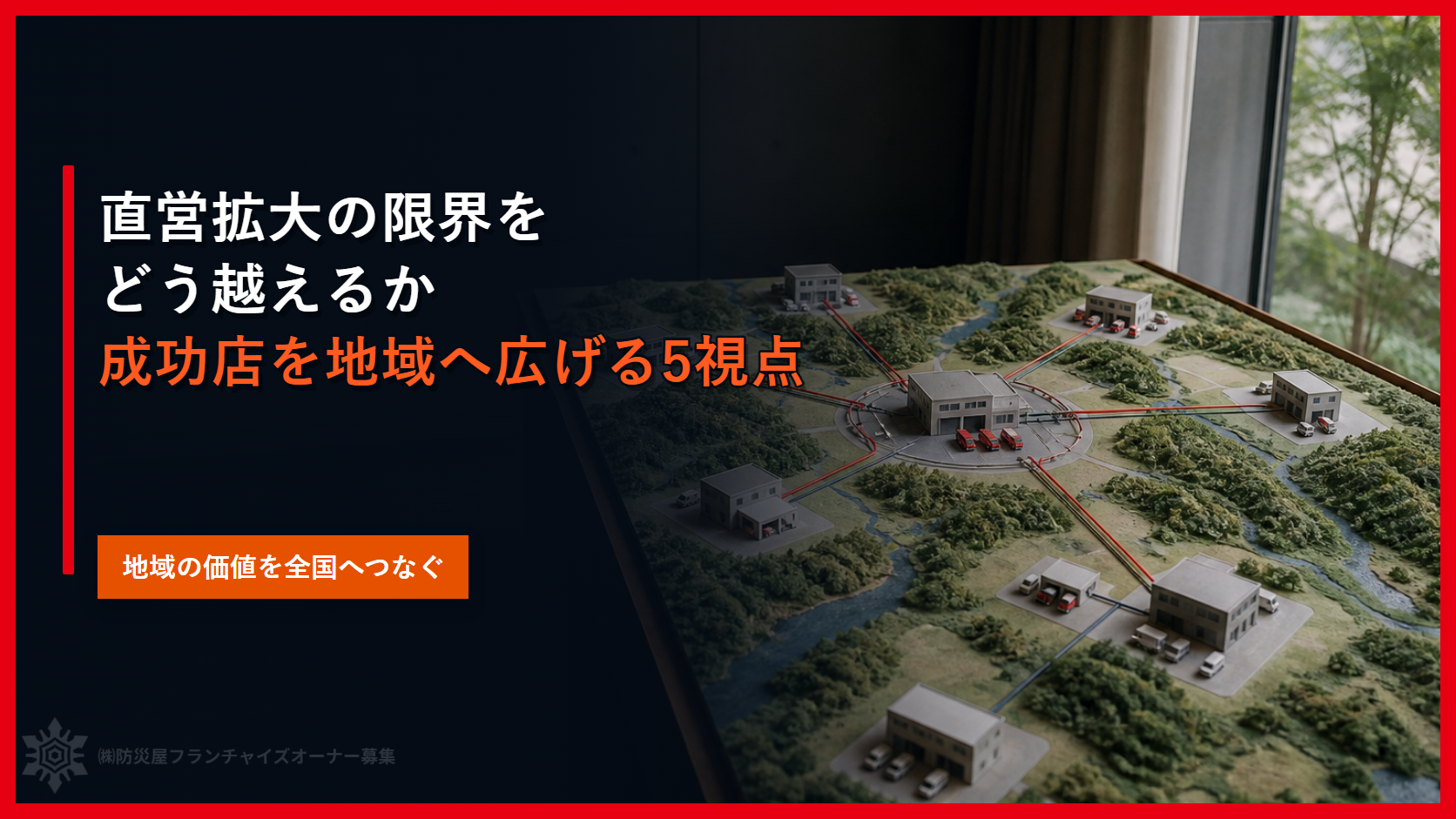 直営拡大の限界をどう越えるか｜成功店を地域へ広げる５視点