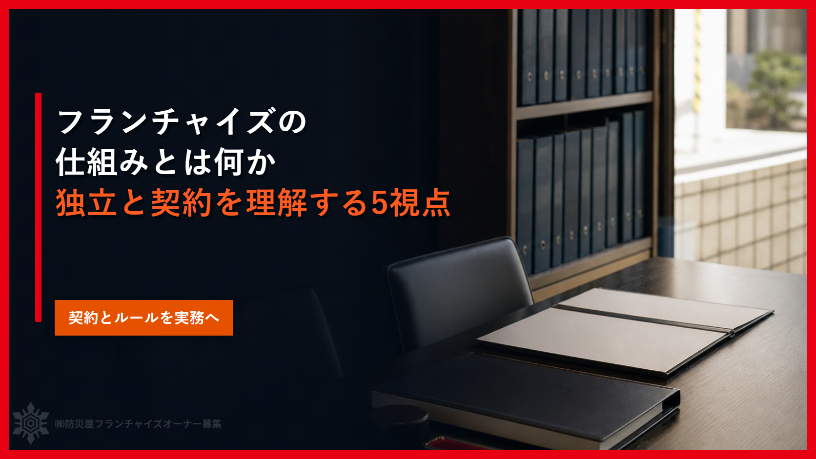 フランチャイズの仕組みとは何か｜独立と契約を理解する５視点