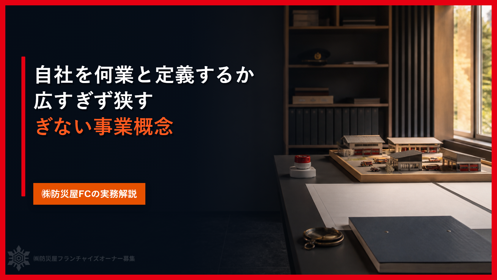 自社を何業と定義するか｜広すぎず狭すぎない事業概念